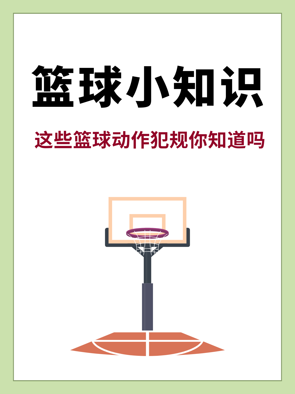【规则知多少】犯规后如何迅速判定并最大化获分？的简单介绍